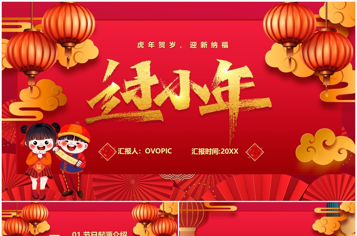 红色喜庆中国风过小年节日宣传PPT模板