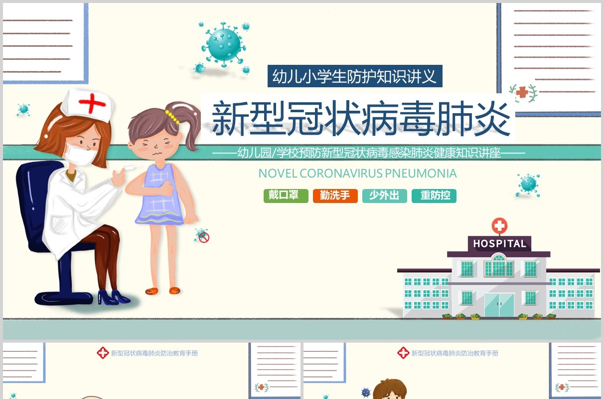 幼儿小学生防护肺炎知识主题班会PPT课件模板