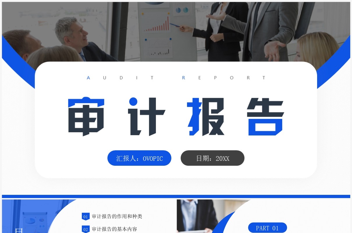 蓝色简约商务风审计报告企业培训PPT模板