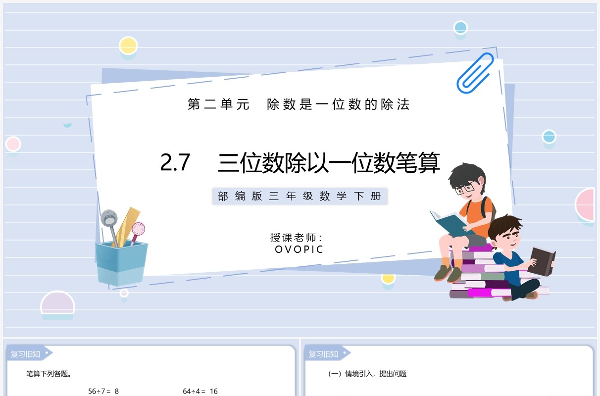 部编版三年级数学下册三位数除以一位数笔算课件PPT模板