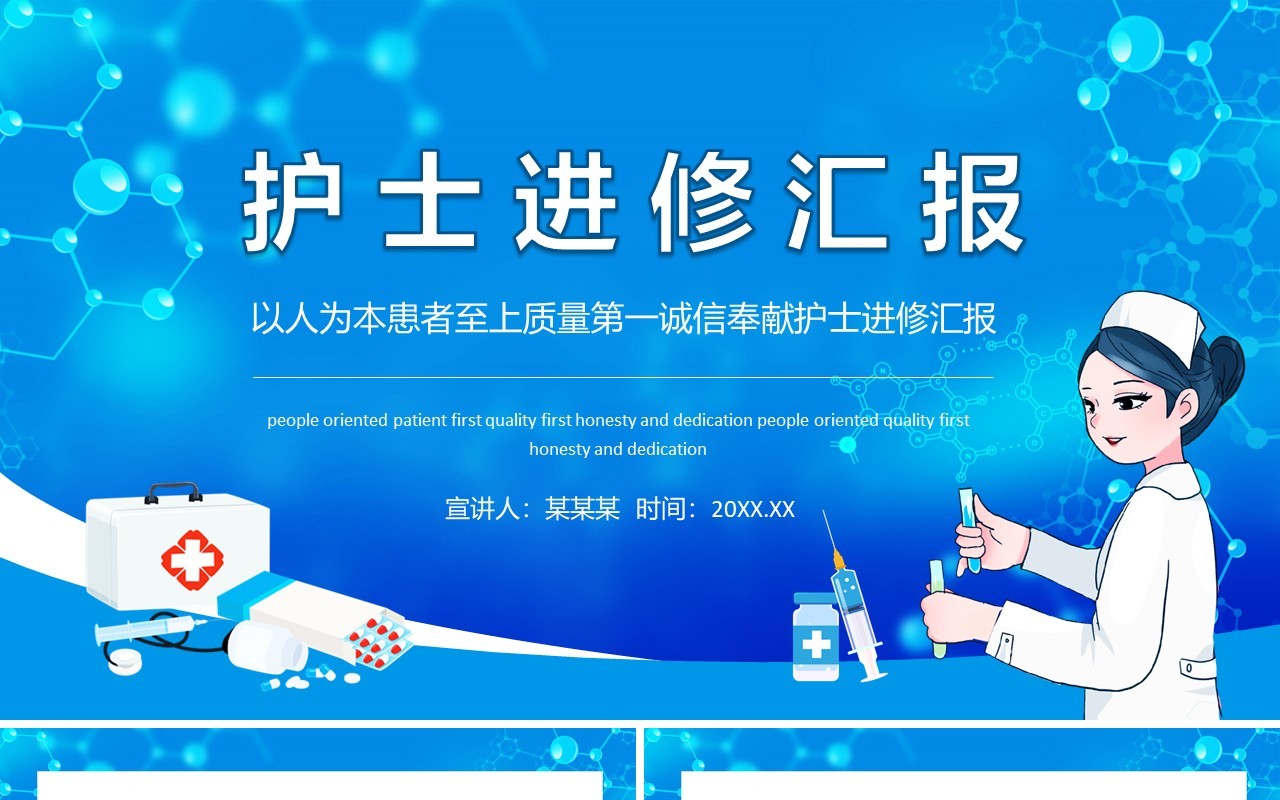 蓝色以人为本患者至上质量第一诚信奉献护士进修汇报动态PPT模板