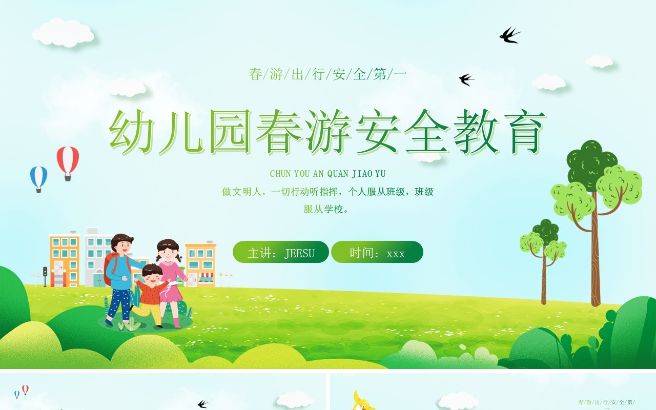 春游踏青幼儿园春游安全知识教育培训PPT模板(1)