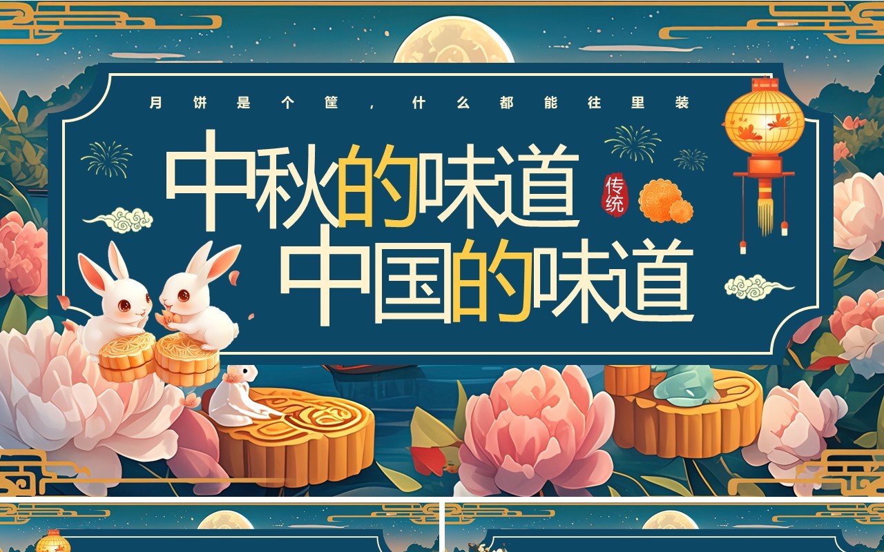 蓝色中国风中秋的味道中国的味道PPT模板