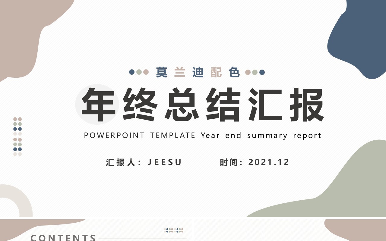 简约风莫兰迪配色年终工作汇报总结计划PPT模版