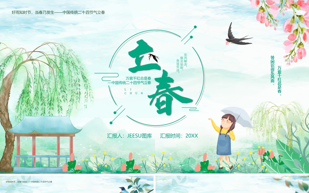 绿色卡通传统二十四节气之立春PPT模板