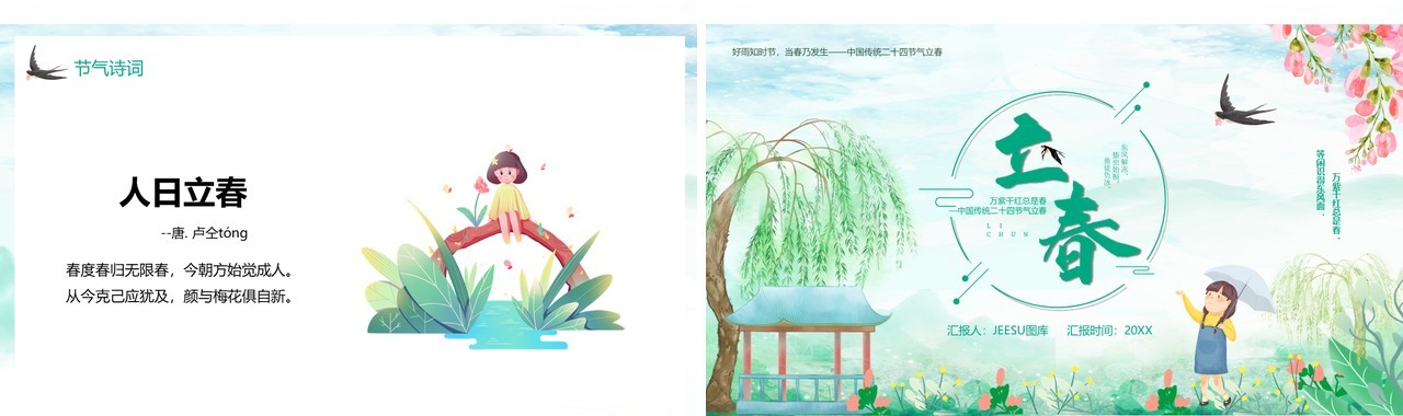 绿色卡通传统二十四节气之立春PPT模板