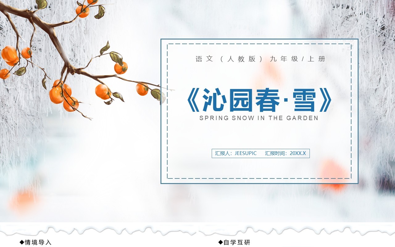 部编版九年级语文上册沁园春·雪课件PPT模板