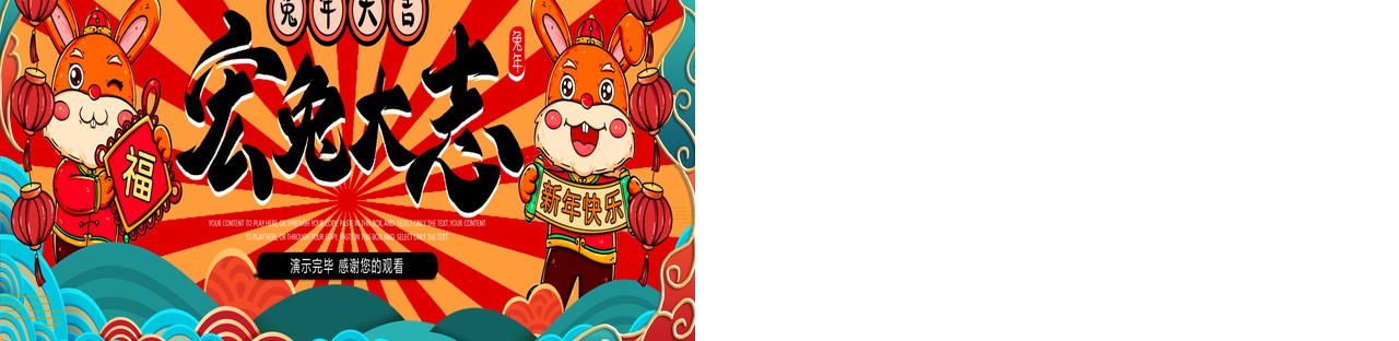 红色国潮风宏兔大志年终总结宽屏PPT模板