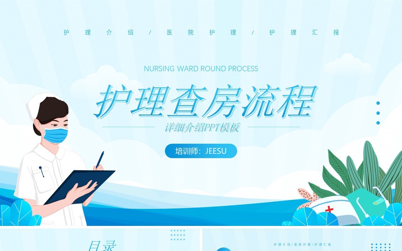 蓝色简约风医疗护理查房动态PPT模板