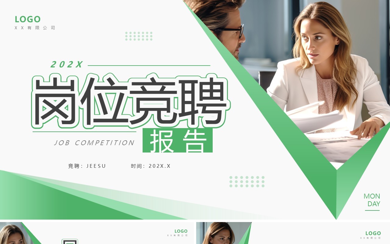 绿色商务风岗位竞聘报告PPT通用模板