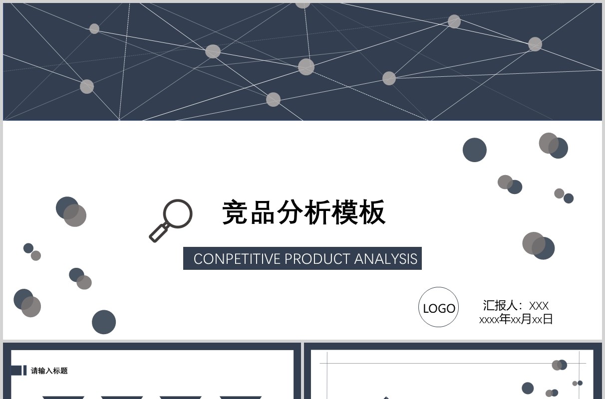 简约竞品分析报告PPT模板