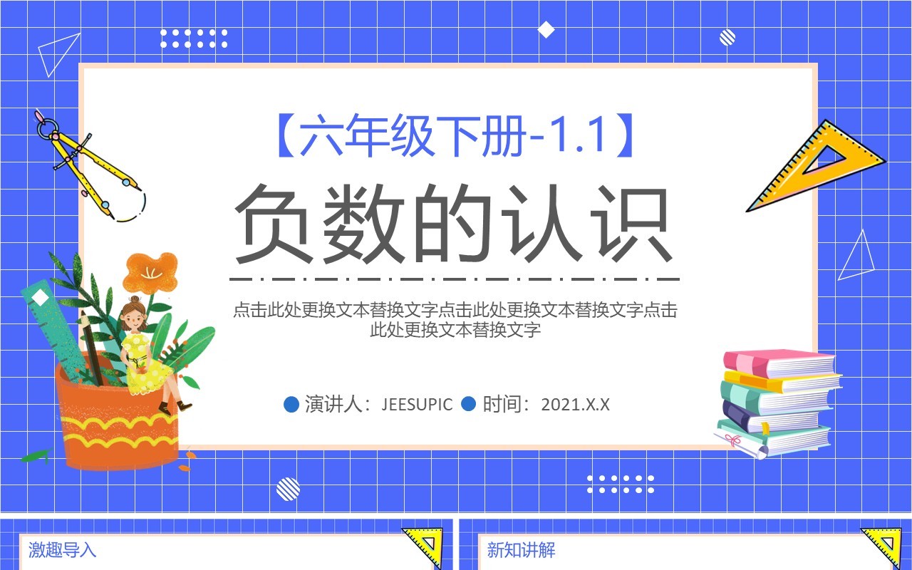 部编版六年级数学下册负数的认识课件PPT模板