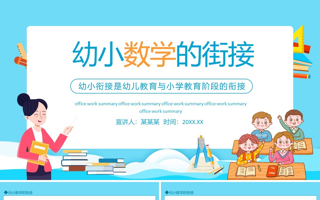 幼小数学的街接动态PPT模板