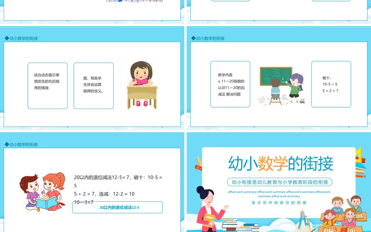 幼小数学的街接动态PPT模板