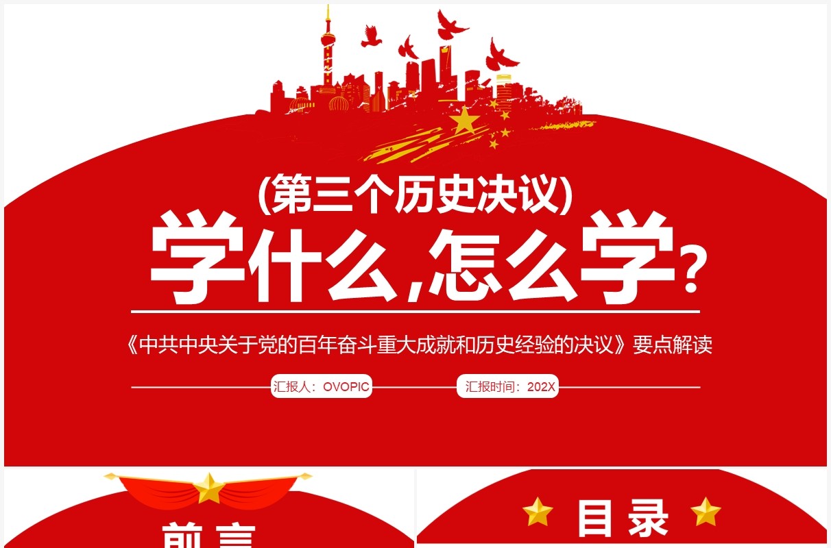 红色简约第三个历史决议学什么怎么学PPT模板