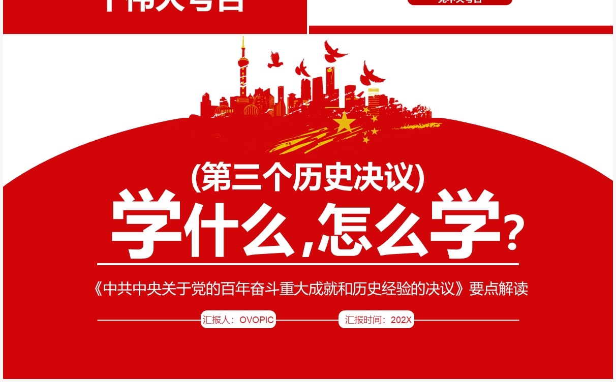红色简约第三个历史决议学什么怎么学PPT模板