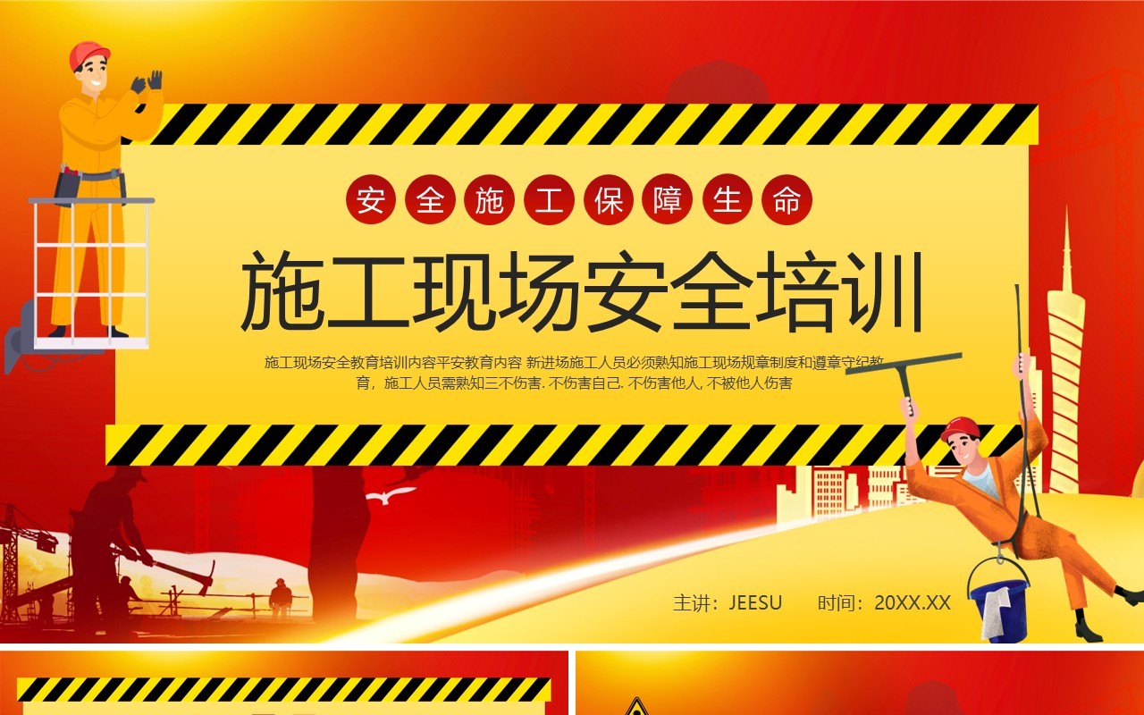 红色卡通风施工现场安全培训PPT模板
