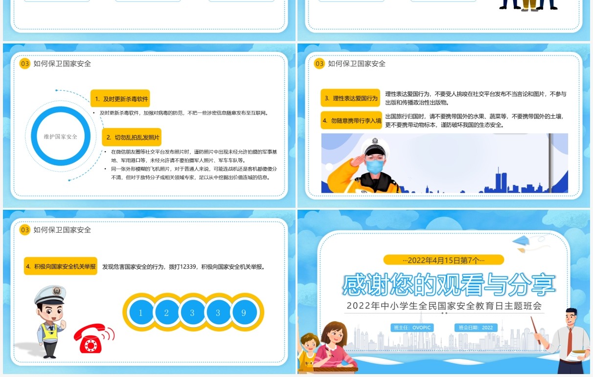 蓝色卡通风国家安全教育日主题班会PPT模板