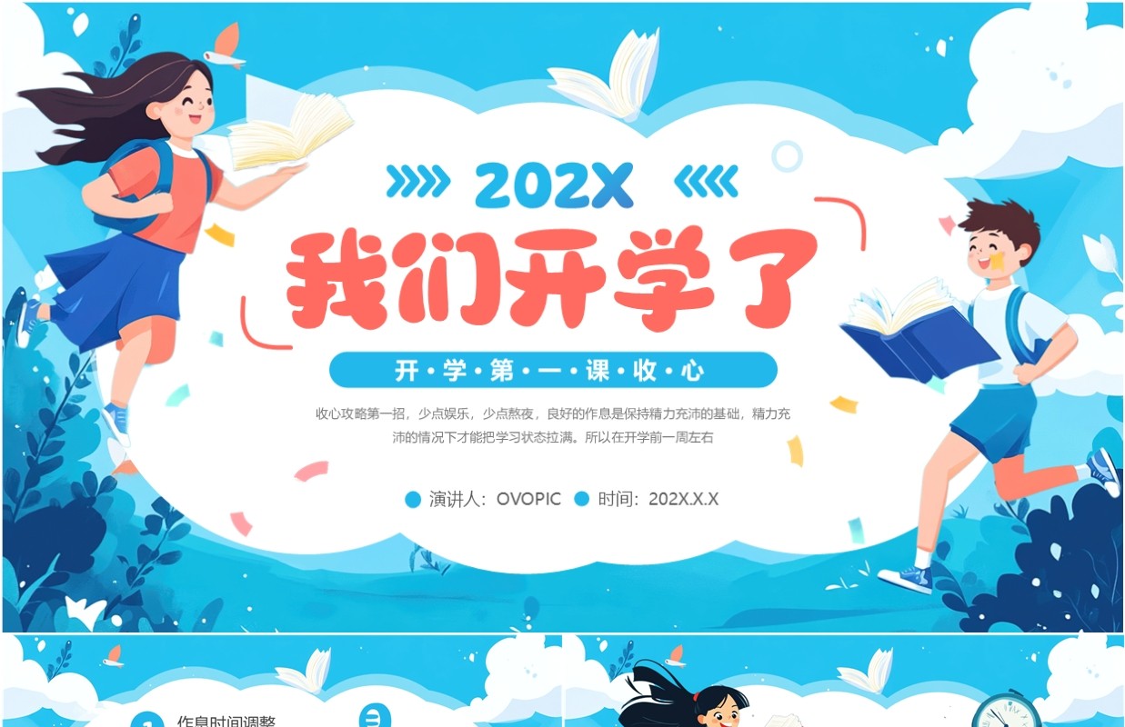 蓝色卡通风开学第一课如何收心PPT模板