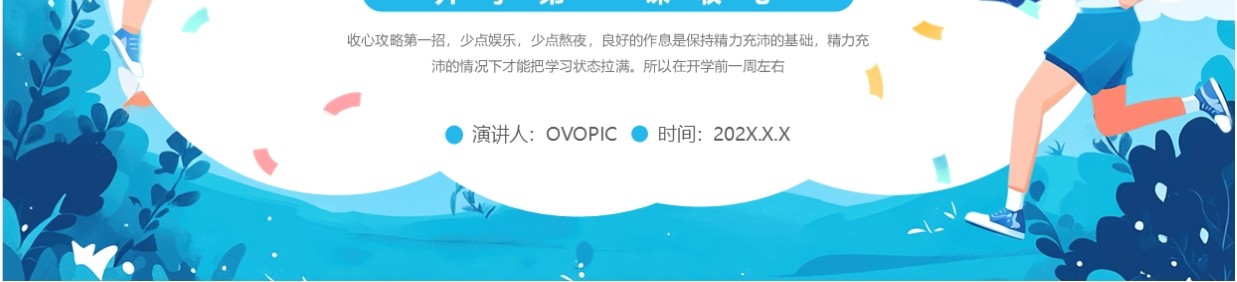 蓝色卡通风开学第一课如何收心PPT模板