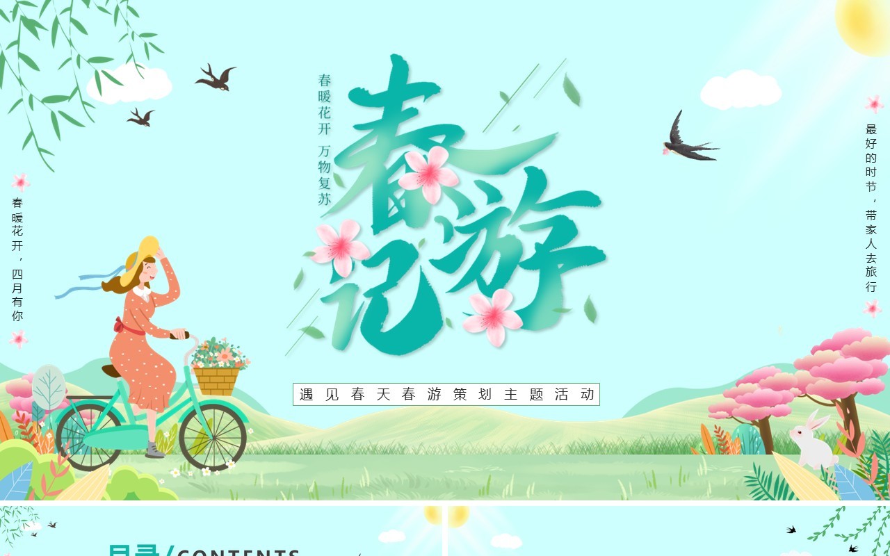 绿色卡通春游记春游策划主题活动PPT模板