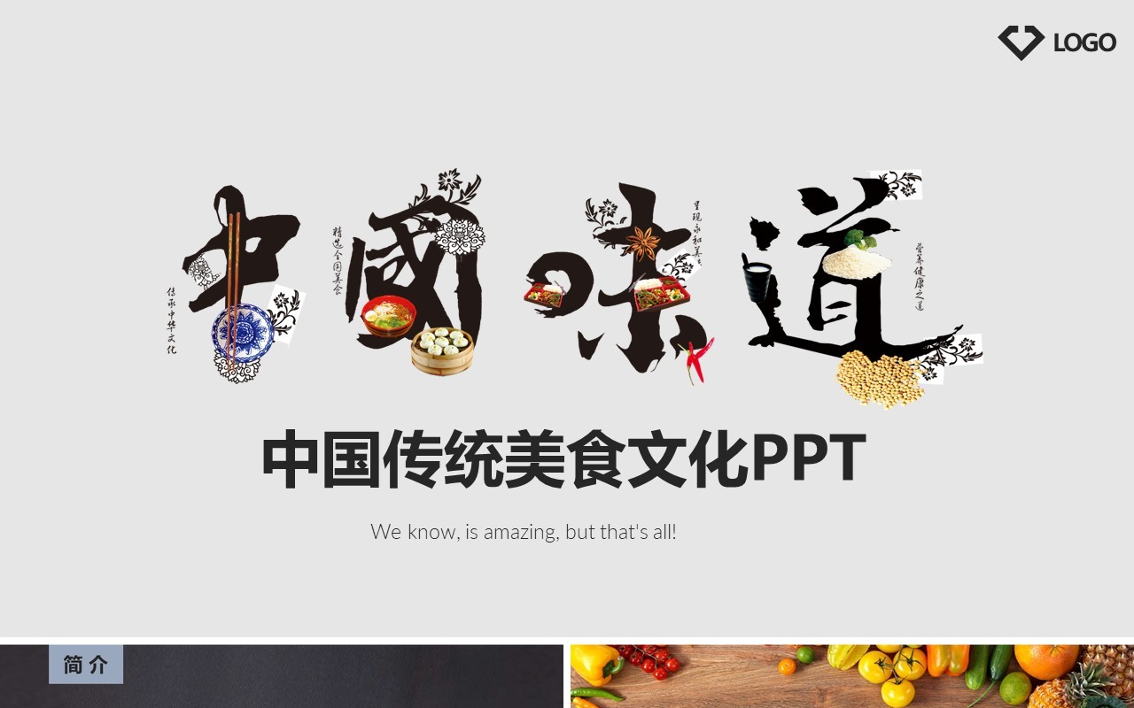中国味道传统美食餐饮文化PPT模板