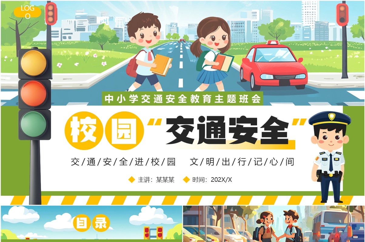 绿色插画风校园交通安全主题班会PPT模板