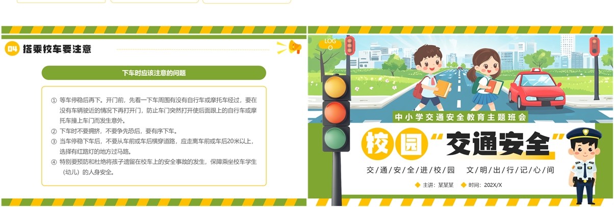 绿色插画风校园交通安全主题班会PPT模板
