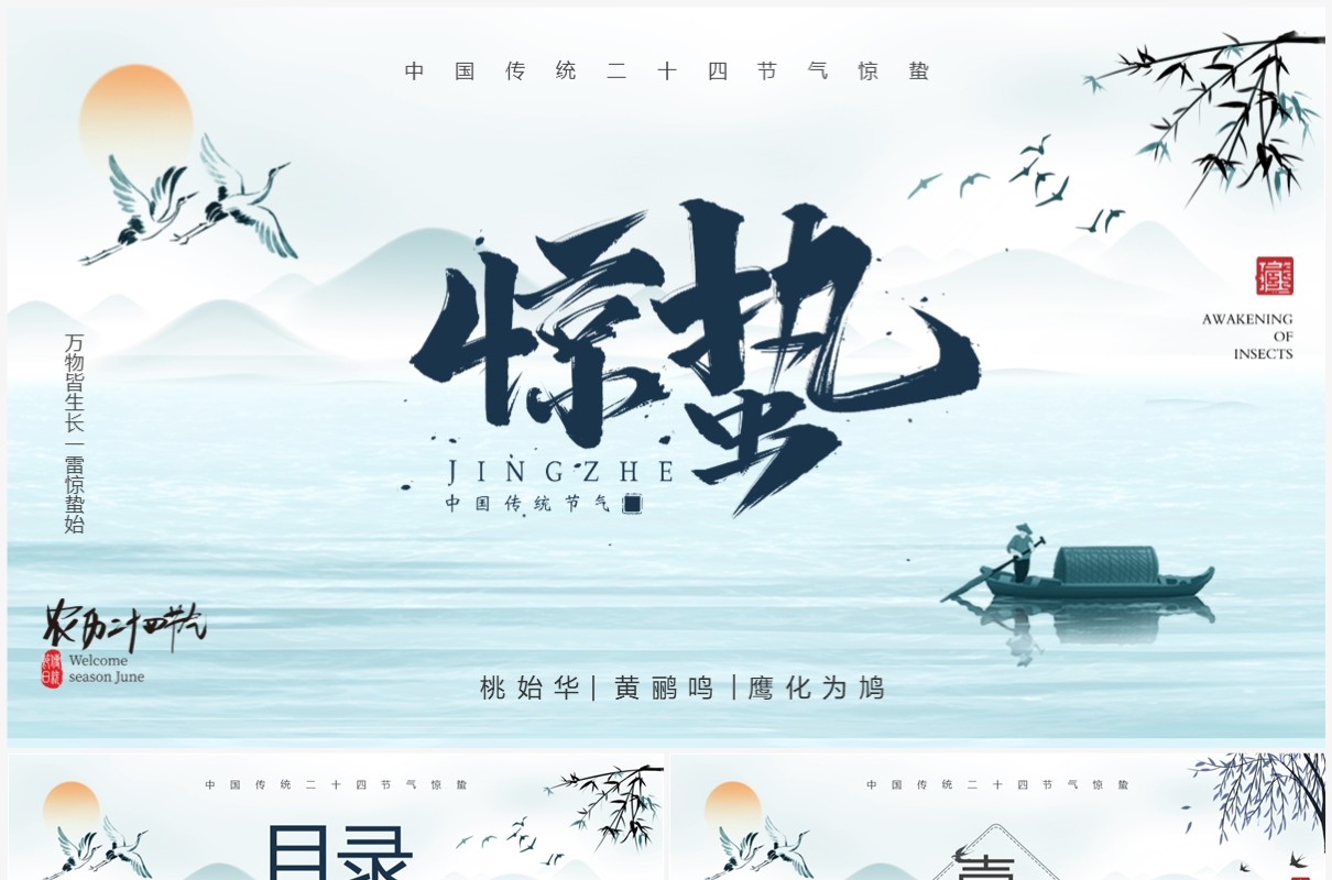 蓝色中国风传统二十四节气之惊蛰PPT模板