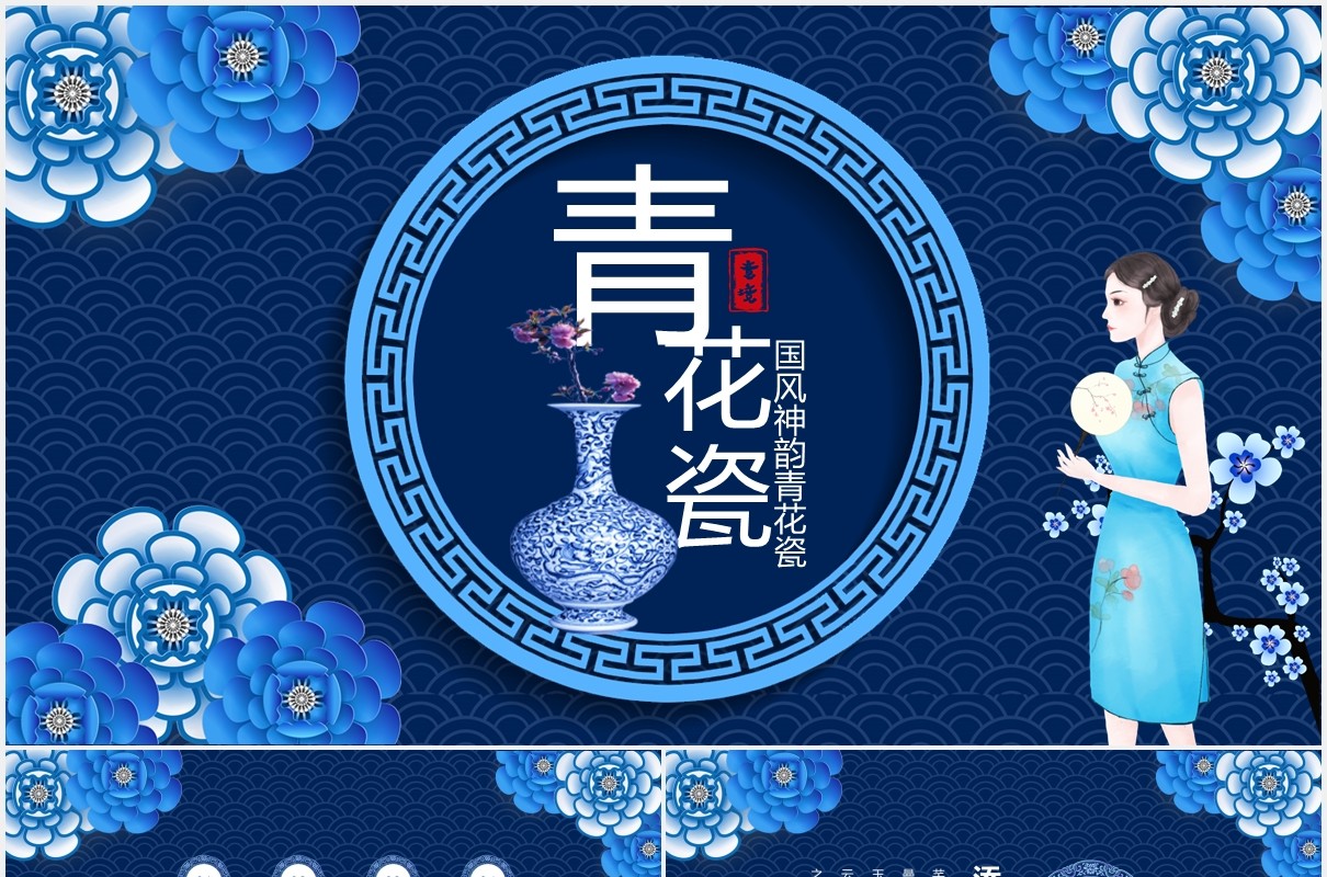 蓝色经典国风神韵青花瓷工作总结汇报动态PPT模板