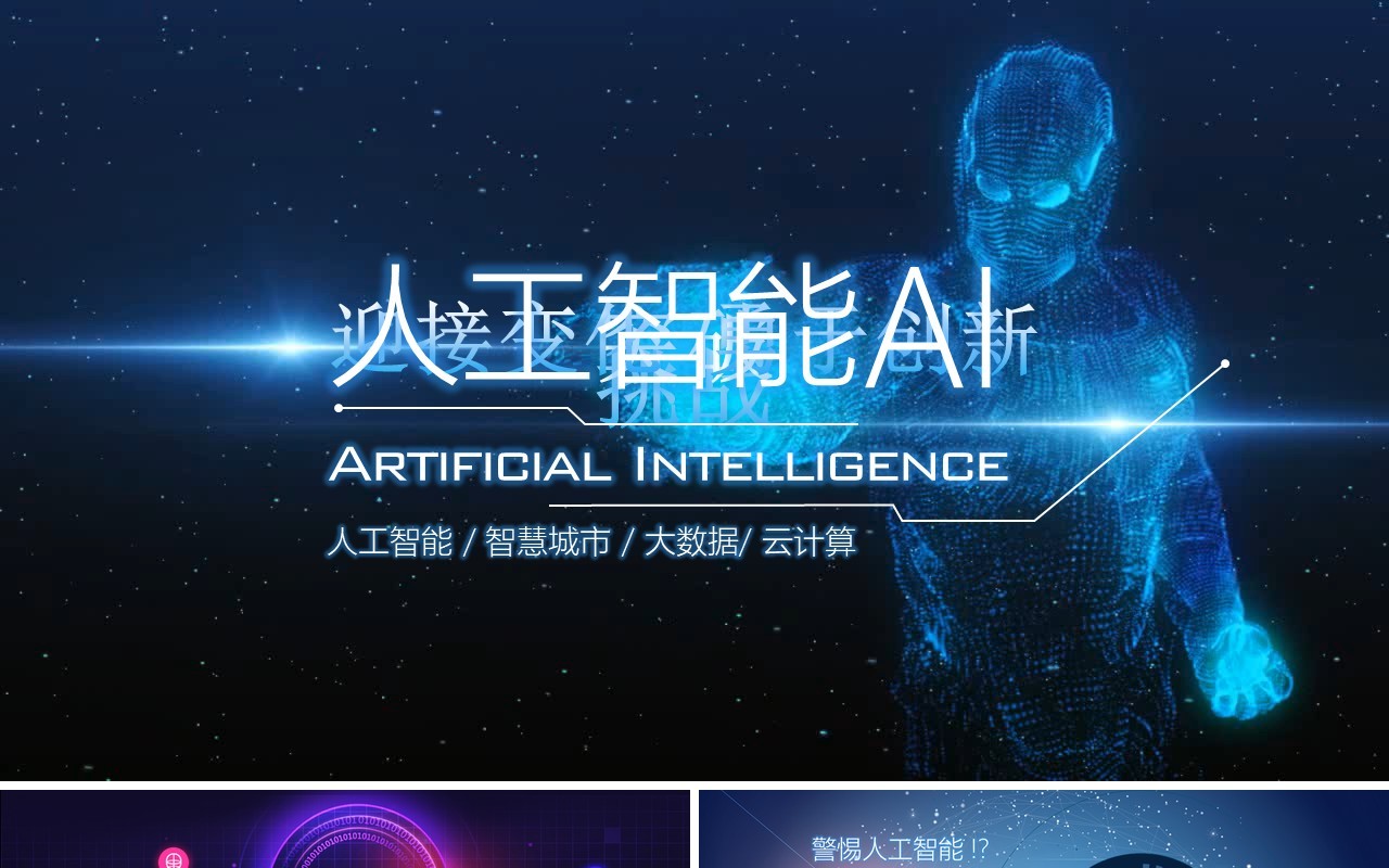 人工智能AI智慧城市大数据云计算PPT模板