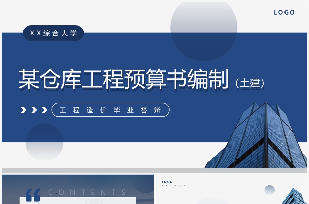 蓝色工程造价毕业答辩PPT模板