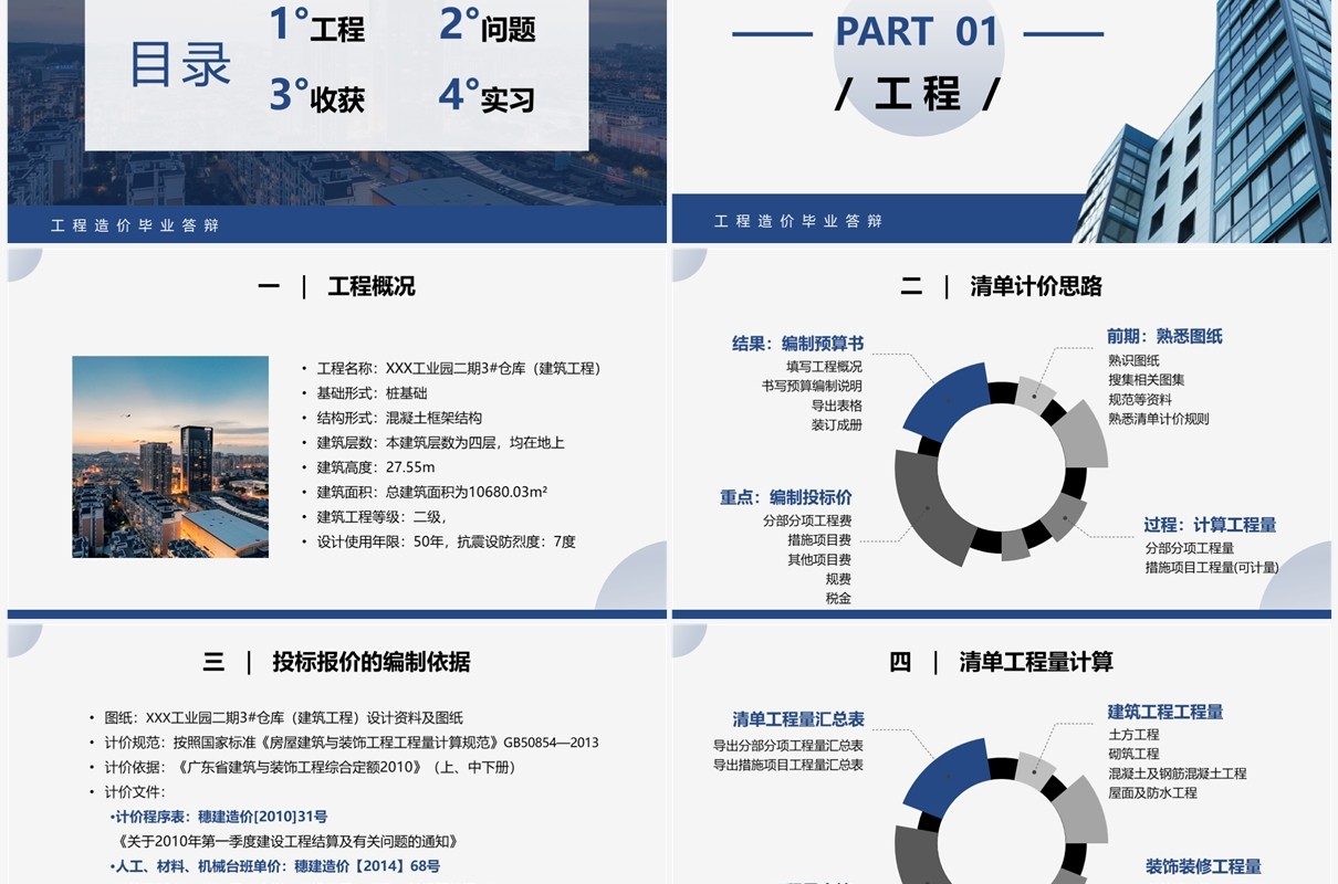 蓝色工程造价毕业答辩PPT模板