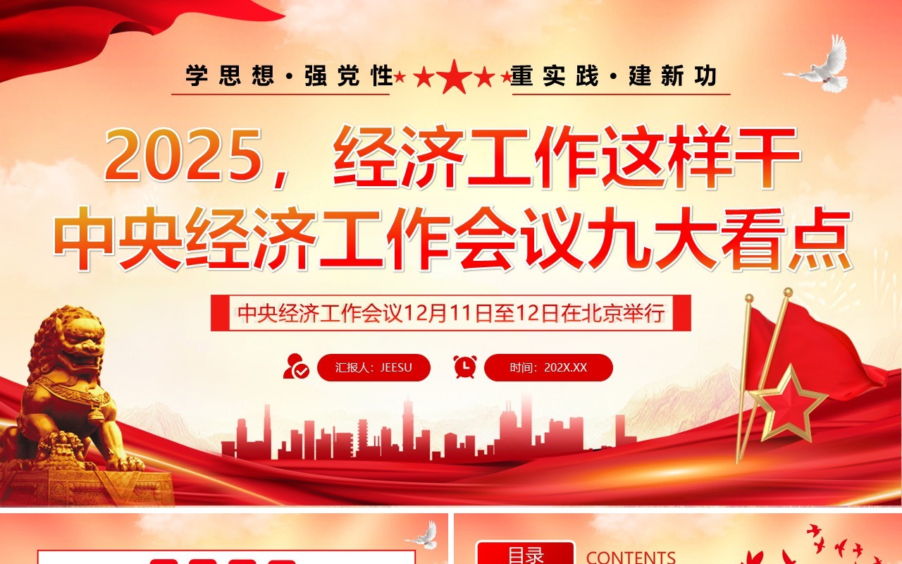 红色党政风中央经济工作会议九大看点PPT模板