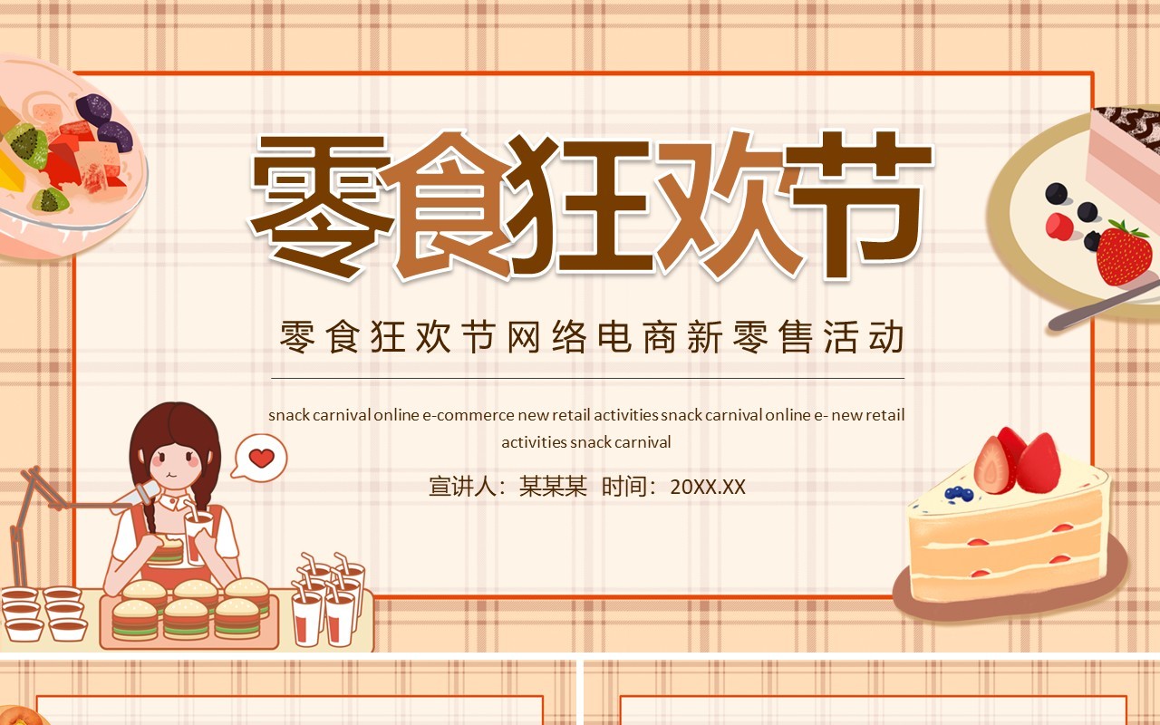 零食狂欢节网络电商新零售活动动态PPT模板