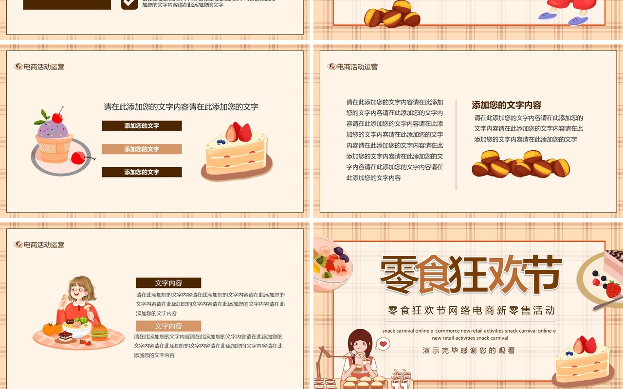 零食狂欢节网络电商新零售活动动态PPT模板