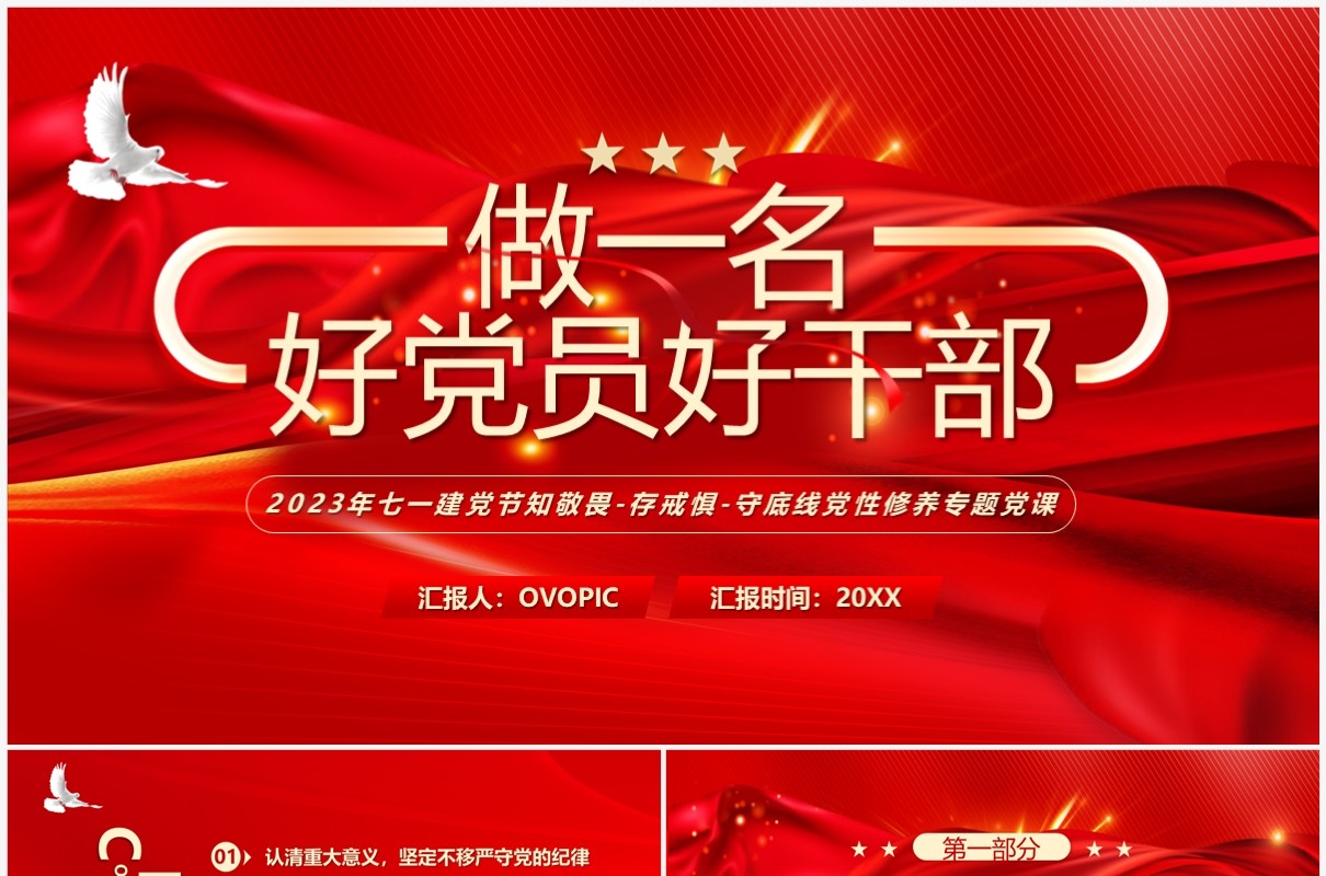 红色做一名好党员好干部党性修养专题党课PPT模板