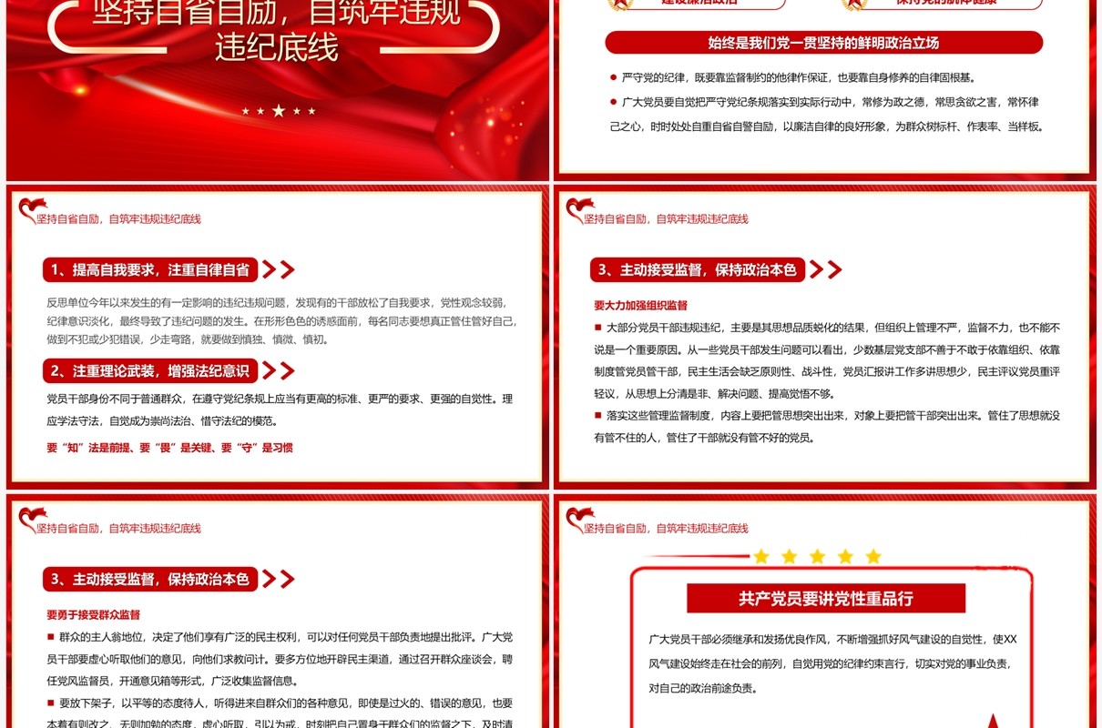 红色做一名好党员好干部党性修养专题党课PPT模板