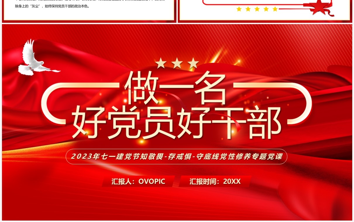 红色做一名好党员好干部党性修养专题党课PPT模板