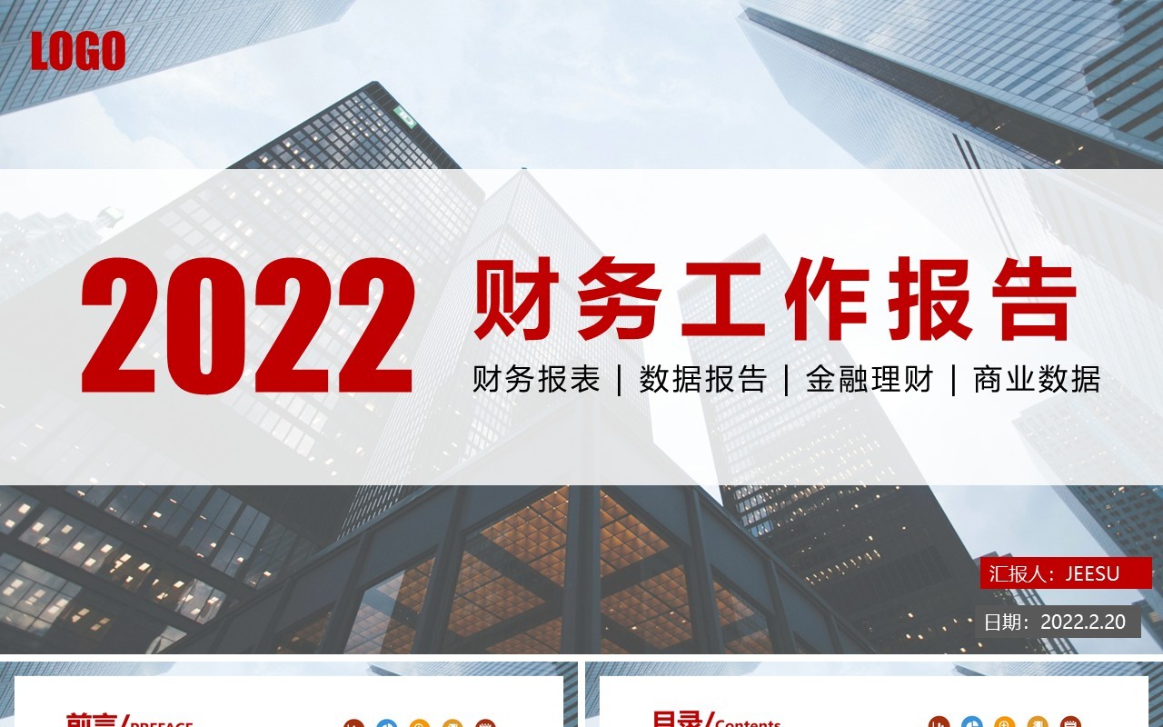 2022简约商务风公司企业财务部工作总结计划PPT模板