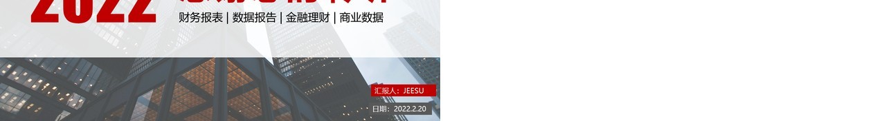 2022简约商务风公司企业财务部工作总结计划PPT模板