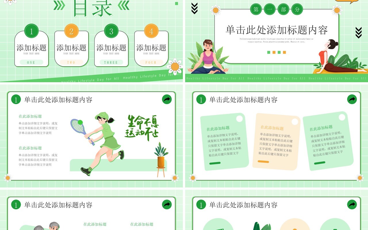 绿色小清新全民健康生活方式宣传月PPT模板