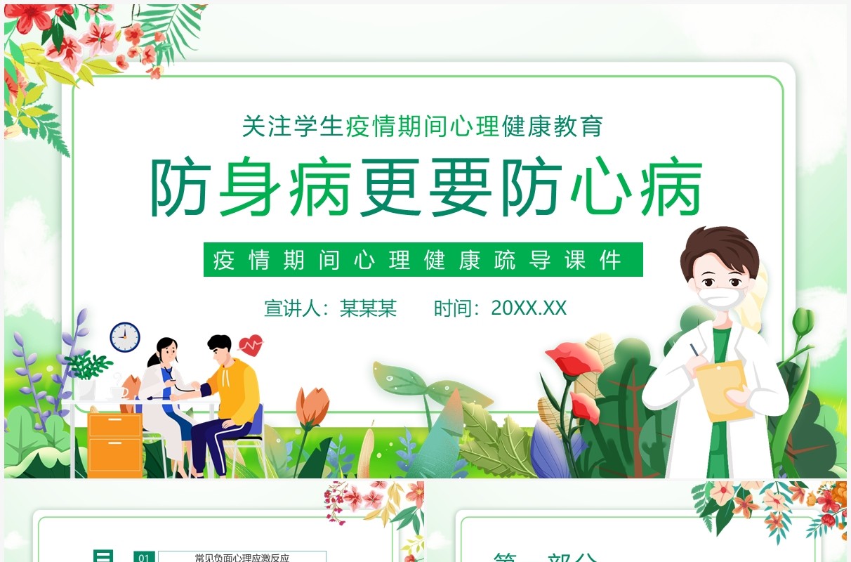 关注学生疫情期间心理健康教育动态PPT模板