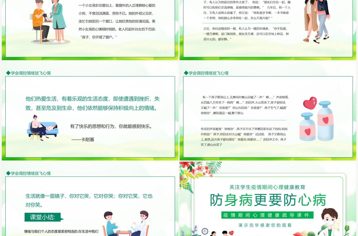 关注学生疫情期间心理健康教育动态PPT模板
