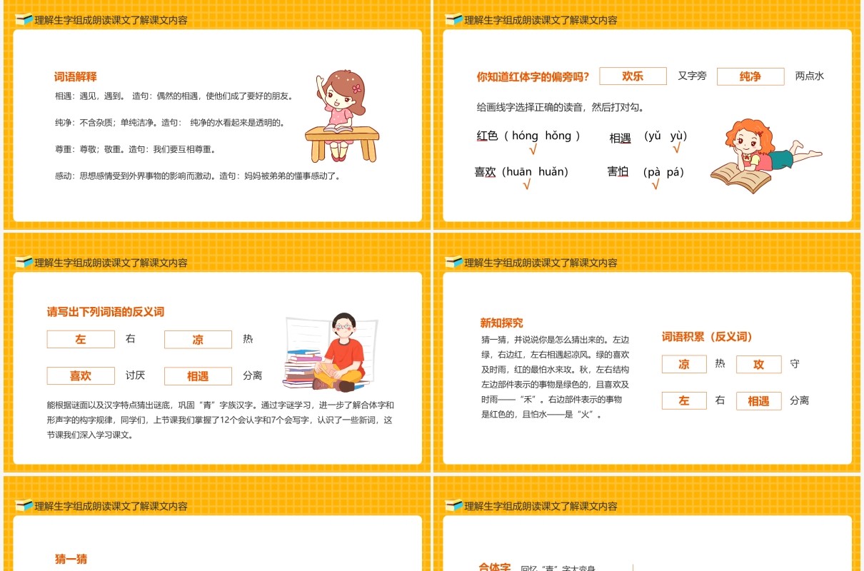 理解生字组成朗读课文了解语文课件内容动态PPT模板