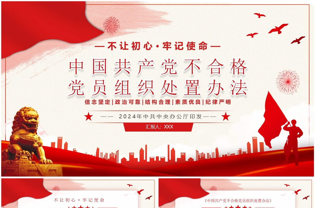 红色党政风不合格党员组织处置办法PPT模板
