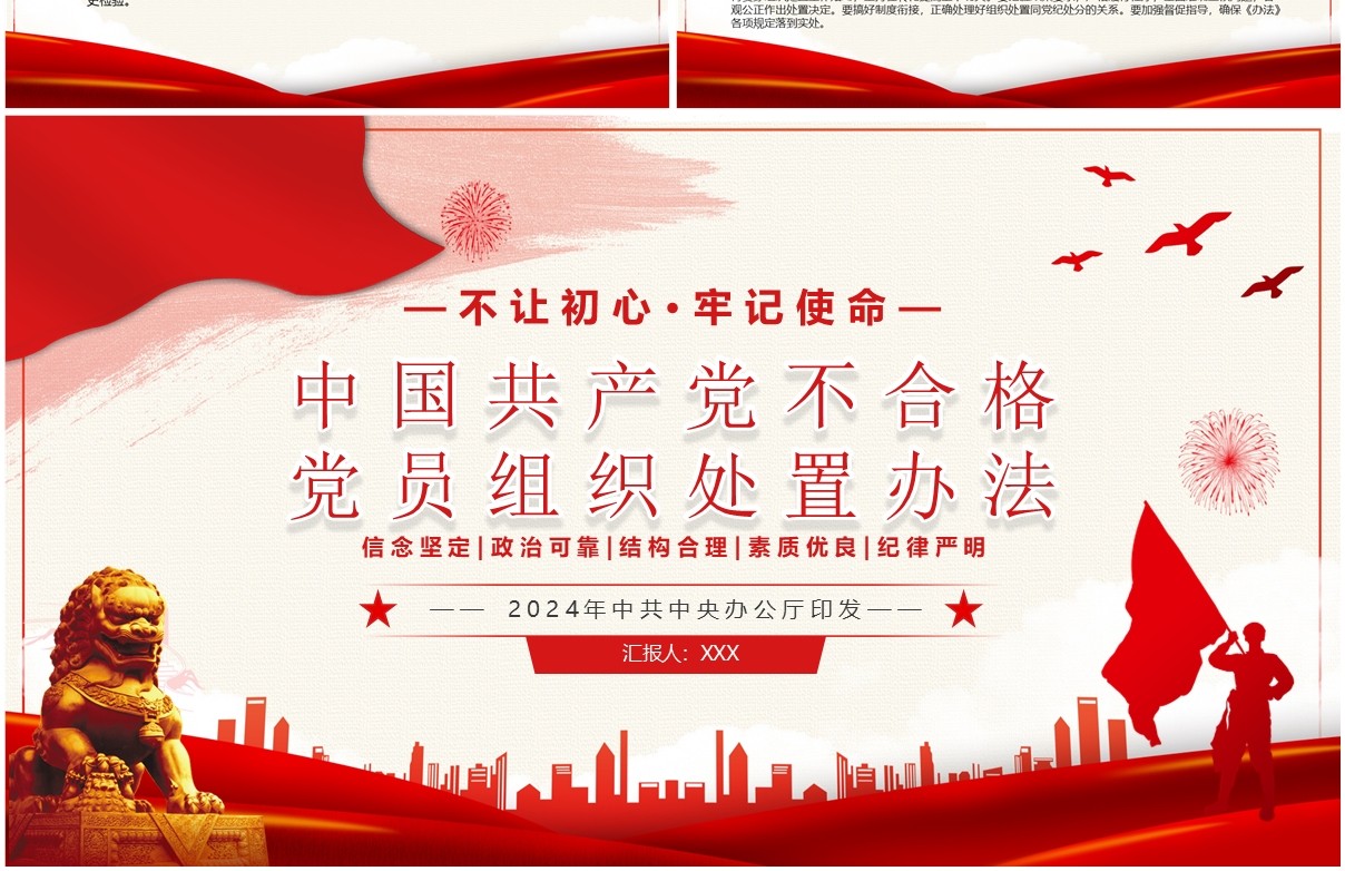 红色党政风不合格党员组织处置办法PPT模板