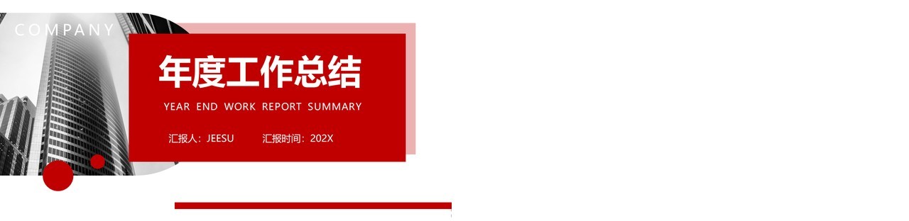 红色商务年终工作总结汇报通用版PPT模板