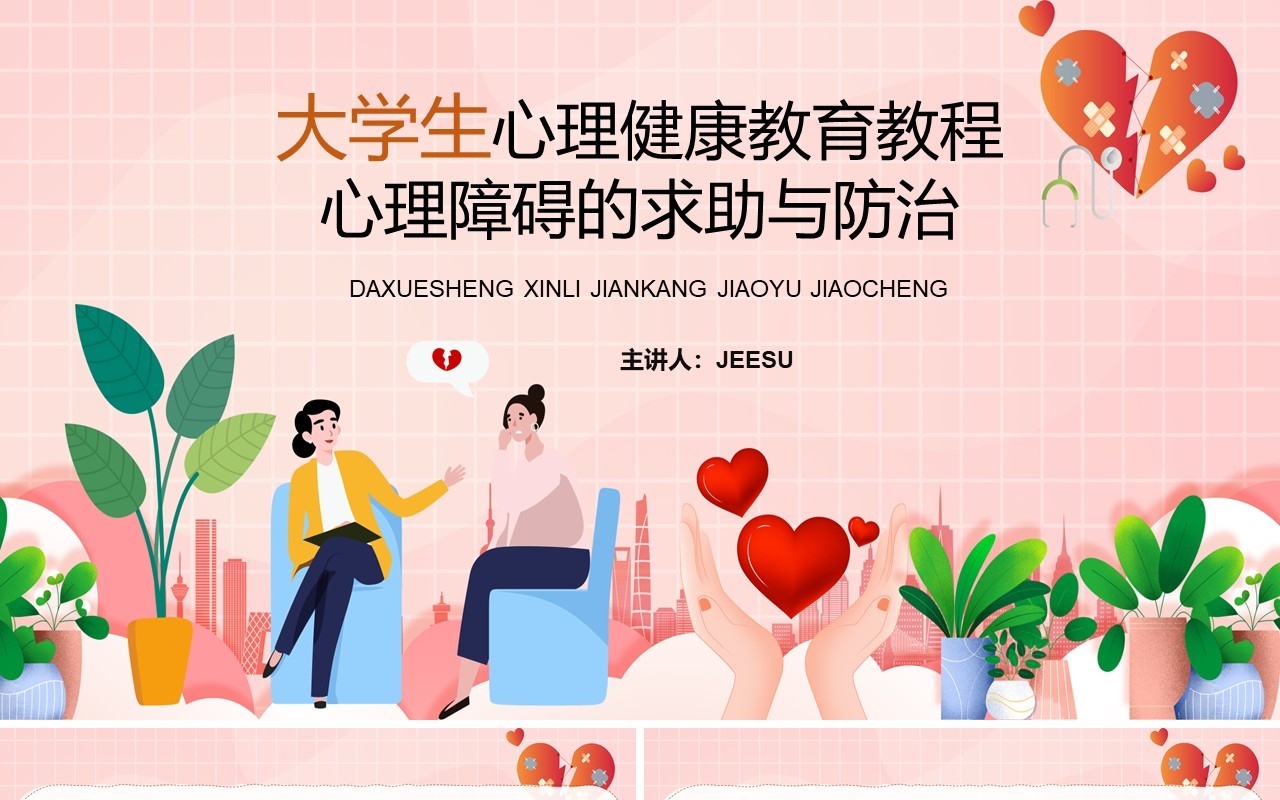 粉色卡通大学生心理障碍求助与防治PPT模板