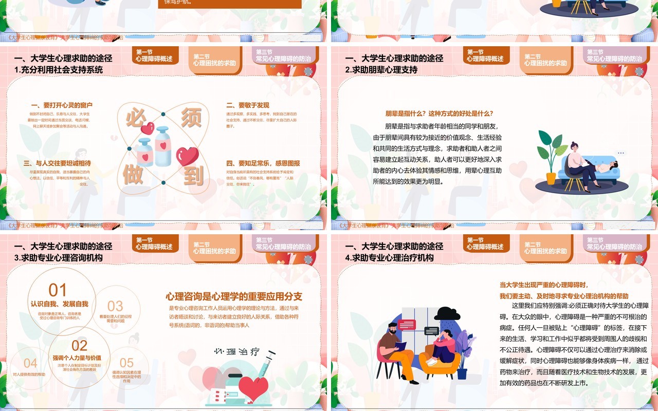 粉色卡通大学生心理障碍求助与防治PPT模板